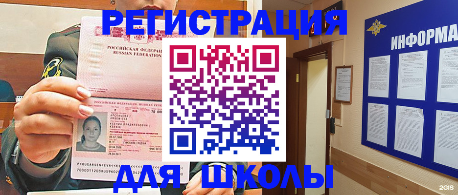 прописка для школы в Новосибирской области