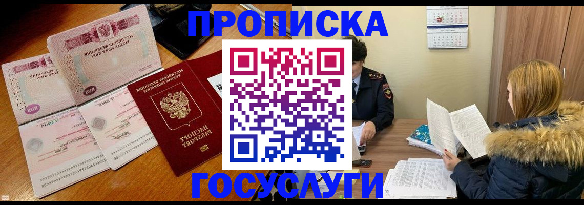 прописка в Новосибирской области