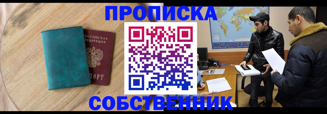 прописка в Новосибирской области